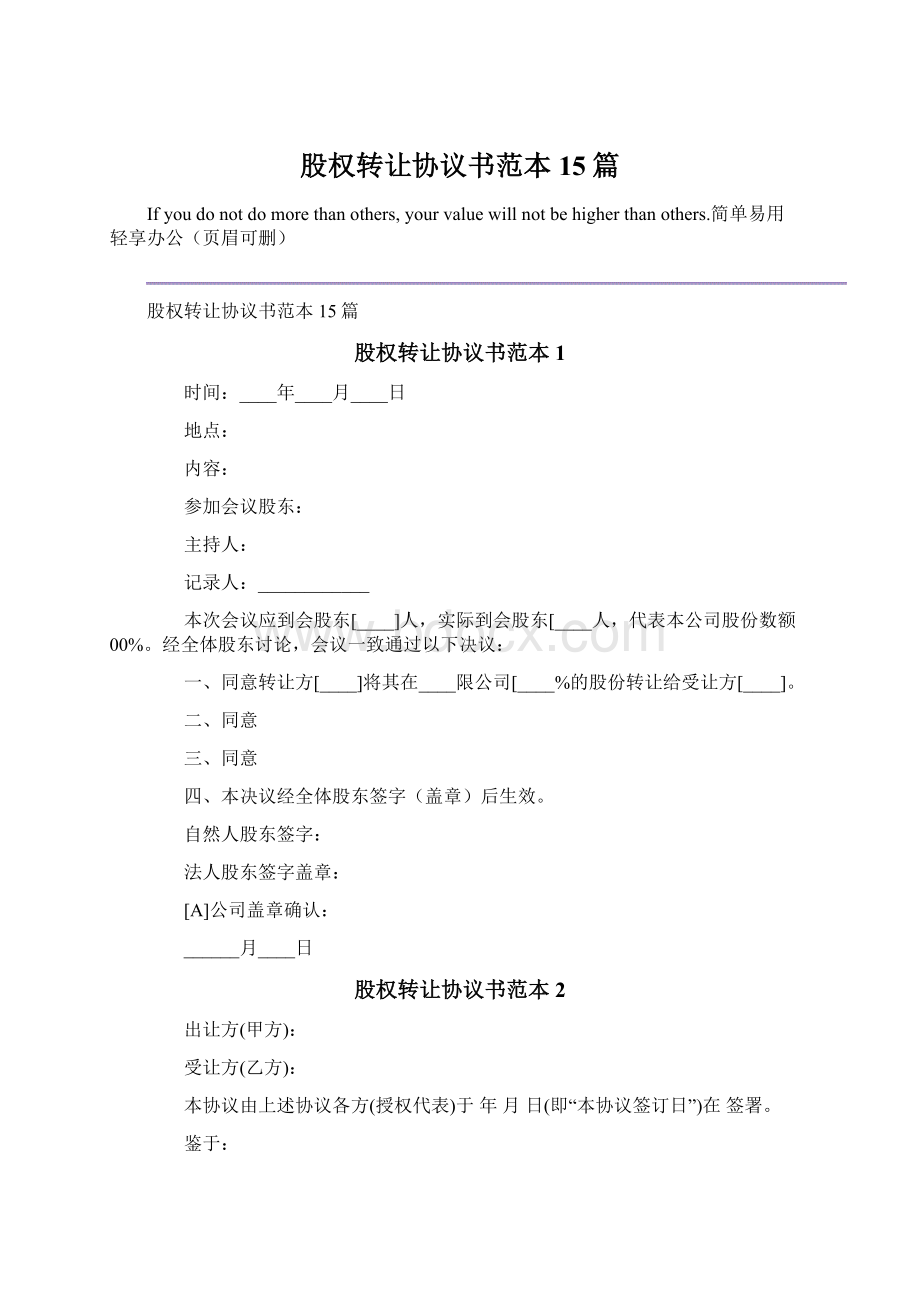 股权转让协议书范本15篇.docx_第1页