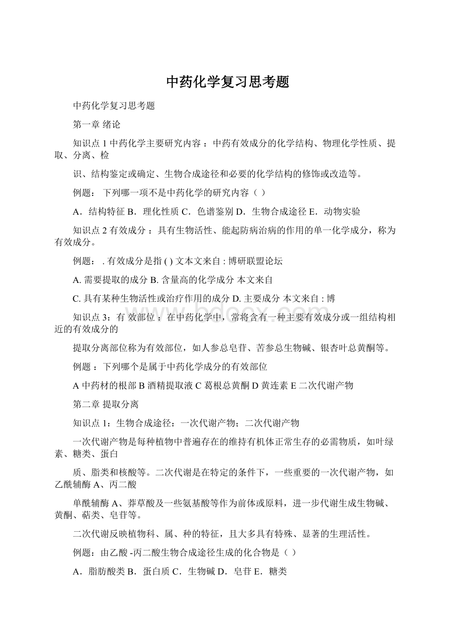 中药化学复习思考题Word下载.docx