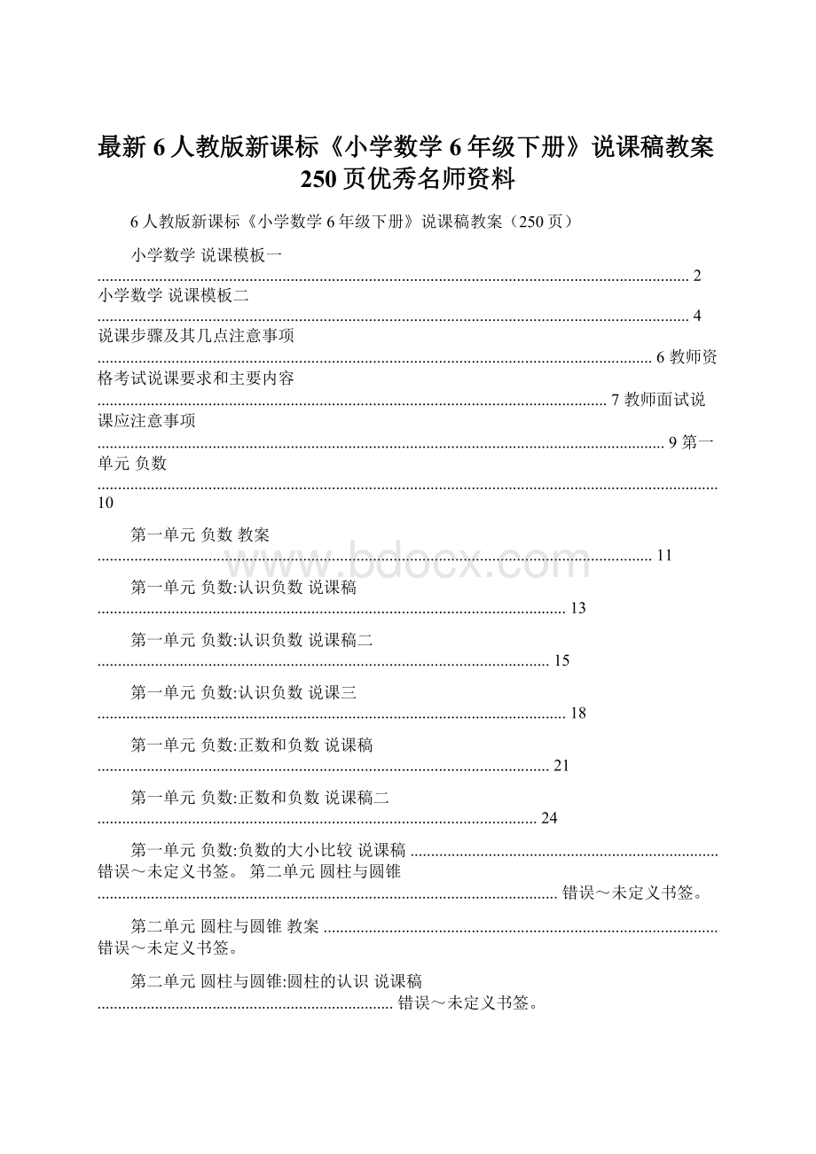 最新6人教版新课标《小学数学6年级下册》说课稿教案250页优秀名师资料.docx