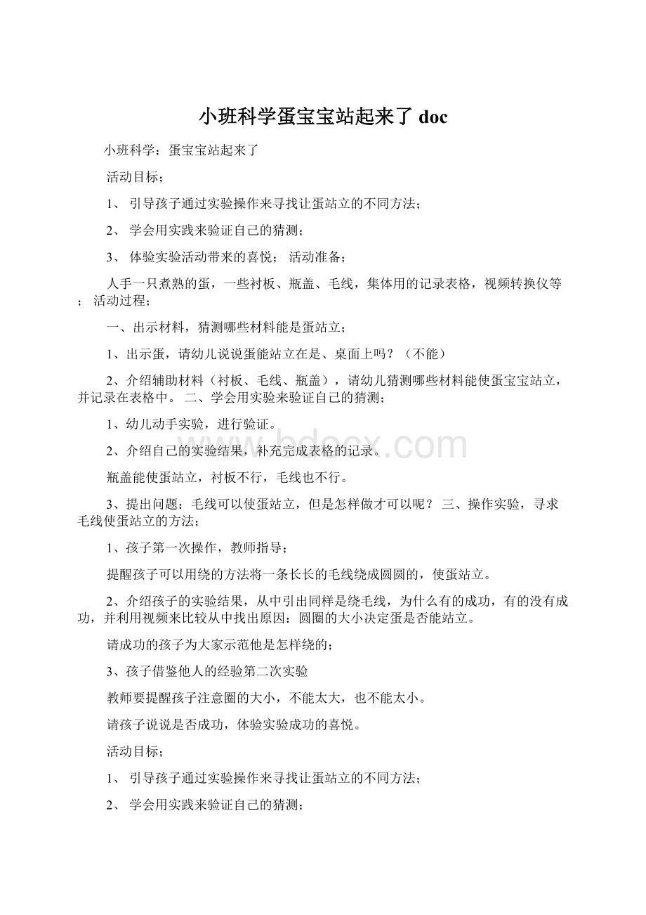 小班科学蛋宝宝站起来了doc文档格式.docx_第1页