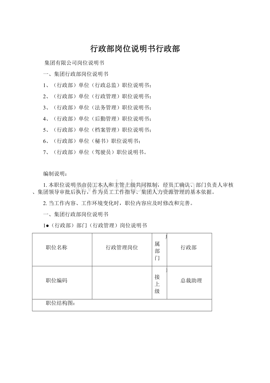 行政部岗位说明书行政部Word下载.docx