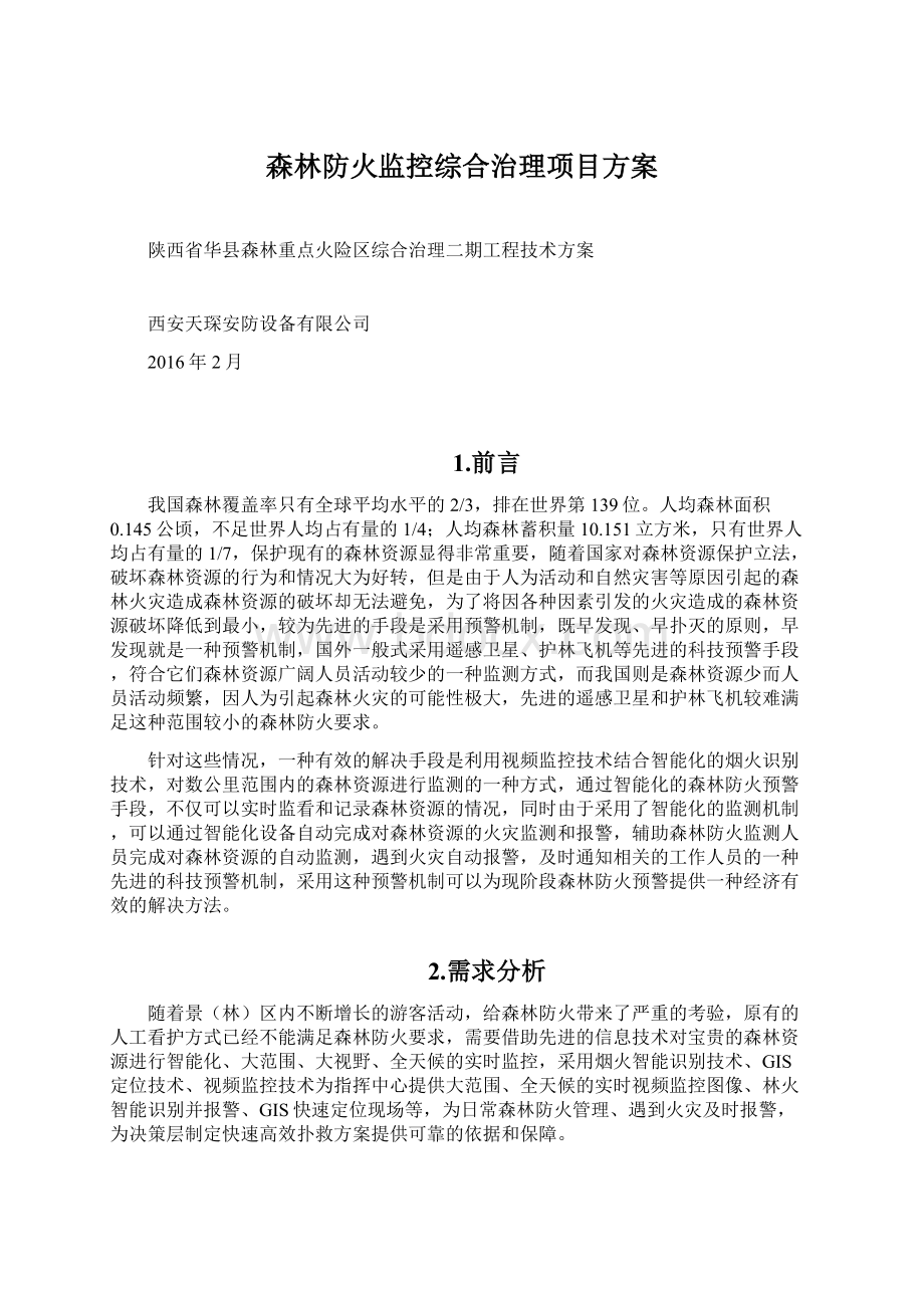 森林防火监控综合治理项目方案Word文档下载推荐.docx_第1页