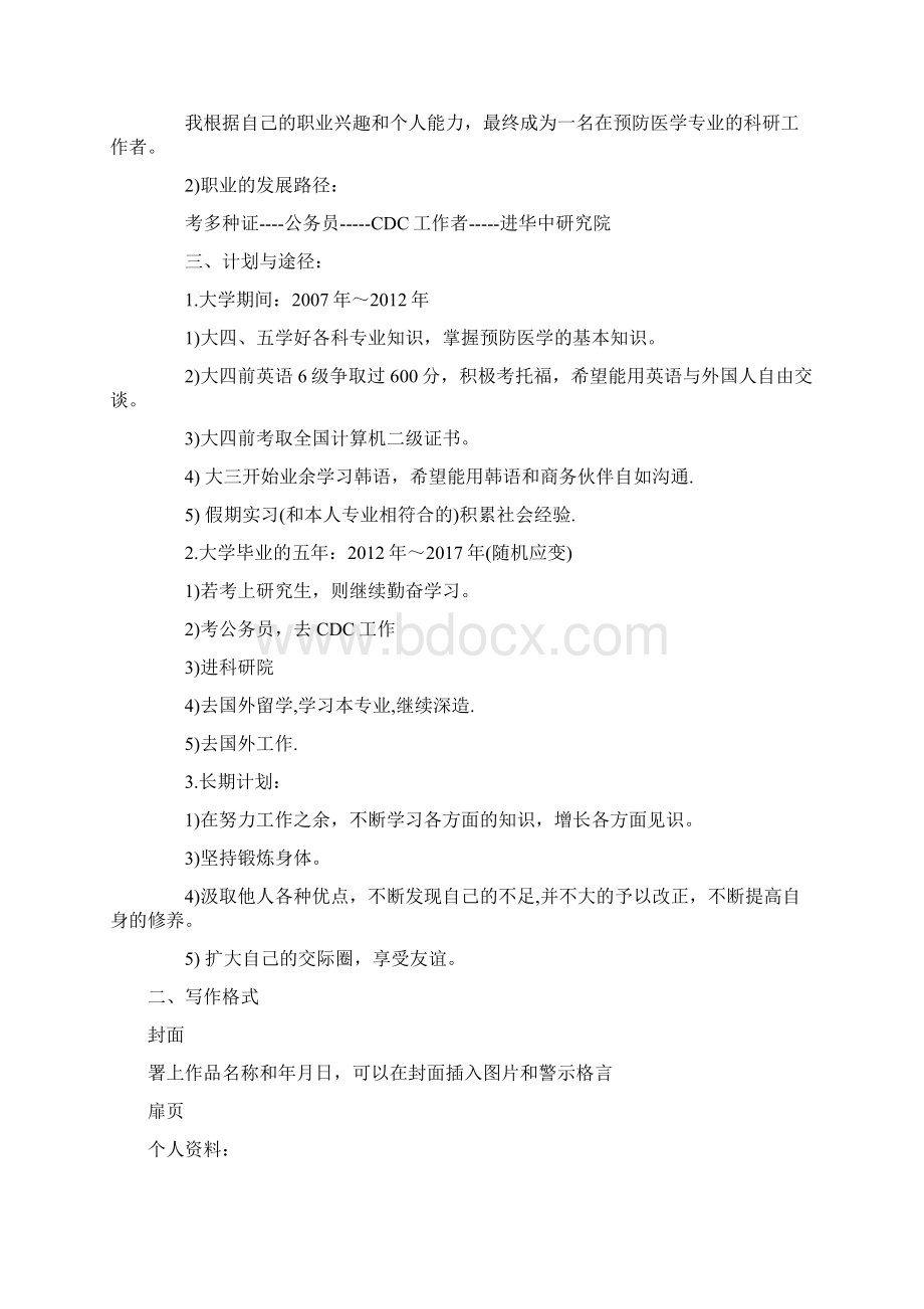 大学生职业生涯规划书范文及格式Word文档格式.docx_第3页