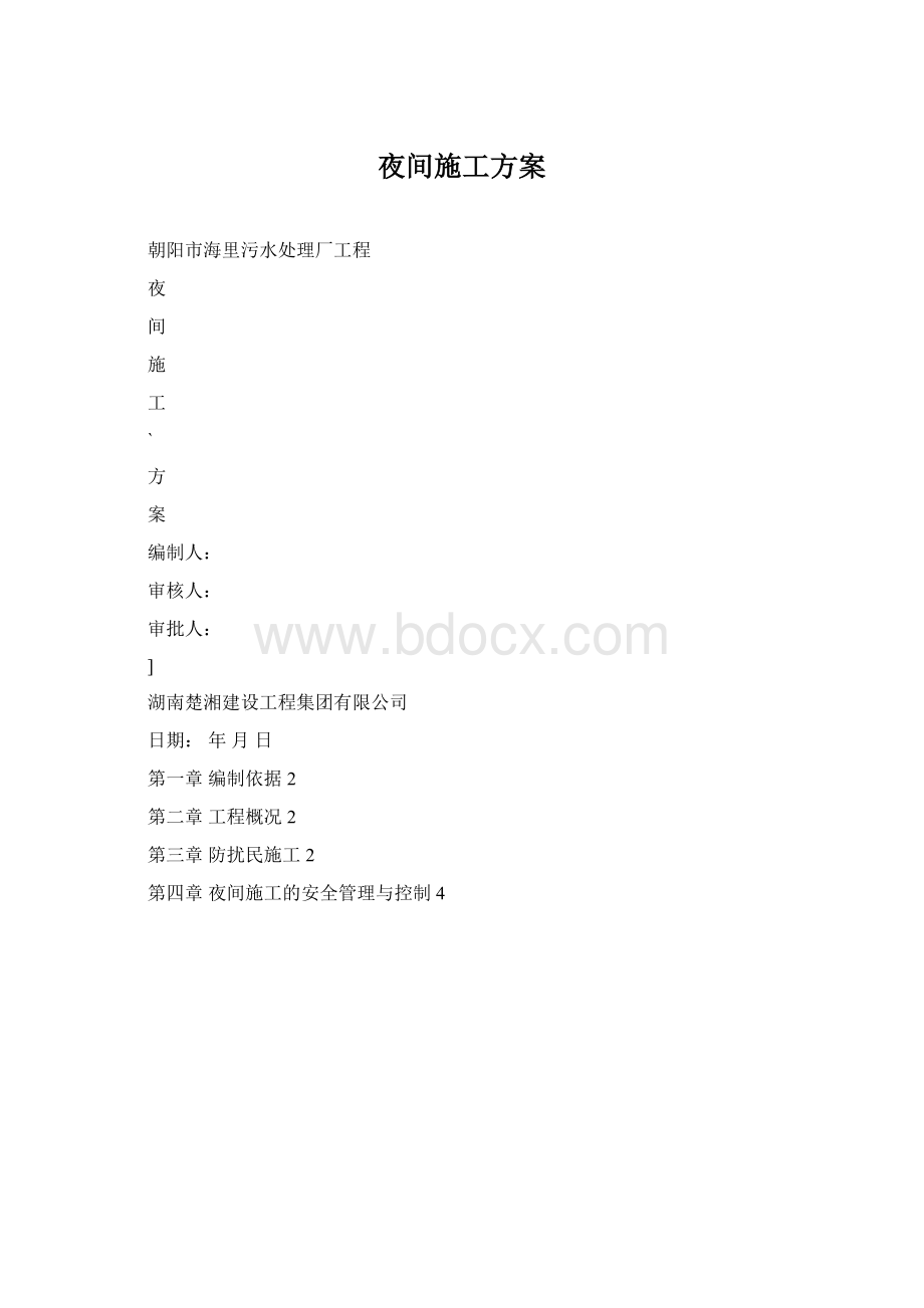 夜间施工方案Word文档格式.docx