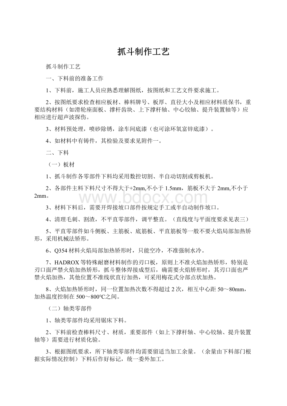 抓斗制作工艺Word文档下载推荐.docx