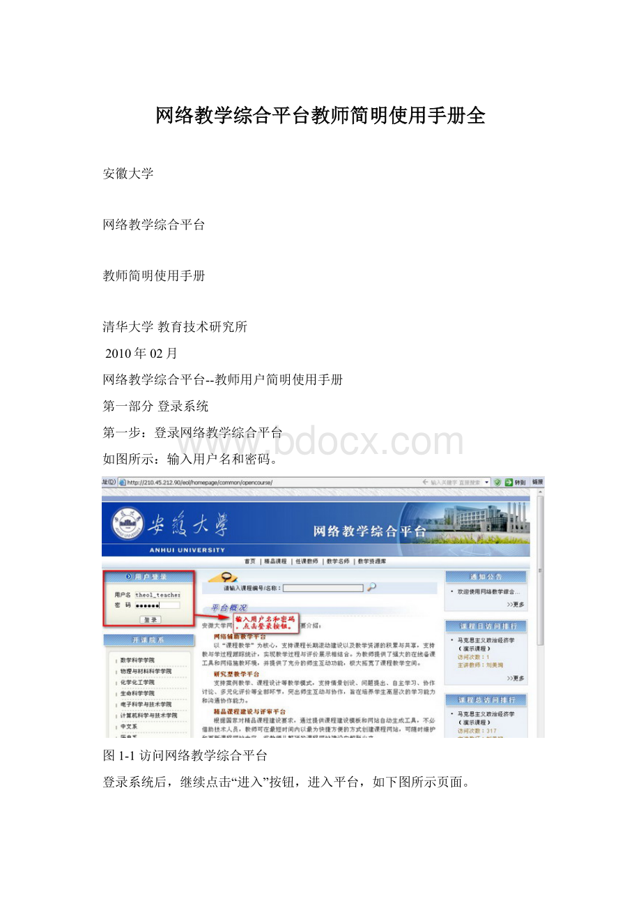 网络教学综合平台教师简明使用手册全Word文件下载.docx