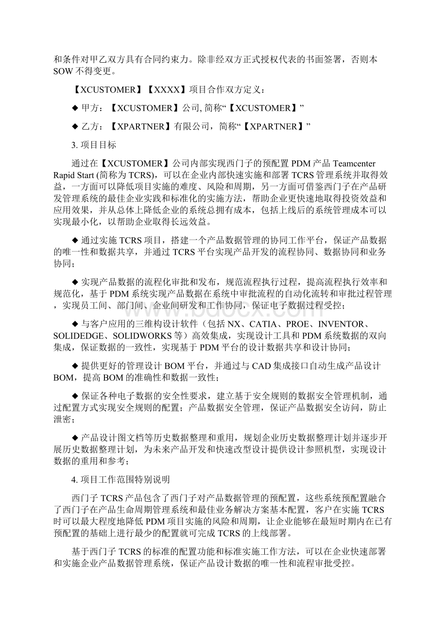 XXXXTCRS系统实施项目服务工作说明书SOWV22 0605Word格式.docx_第2页