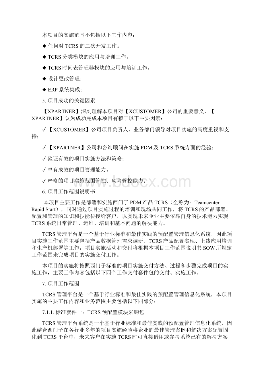 XXXXTCRS系统实施项目服务工作说明书SOWV22 0605Word格式.docx_第3页