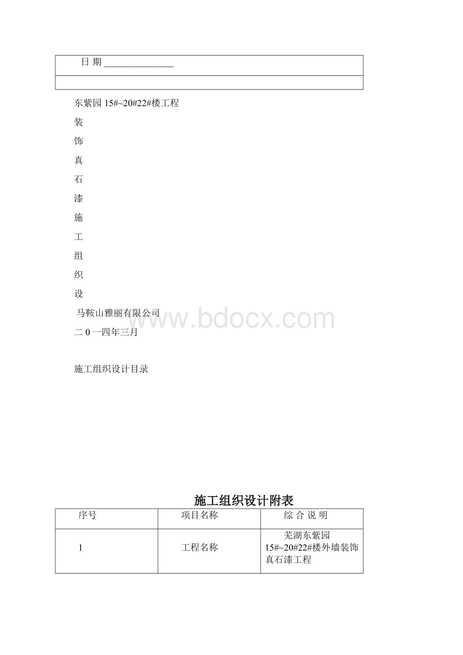 装饰真石漆施工组织设计Word文档格式.docx_第2页