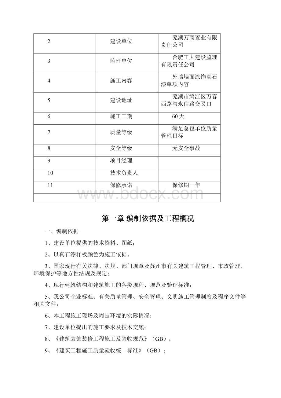 装饰真石漆施工组织设计Word文档格式.docx_第3页