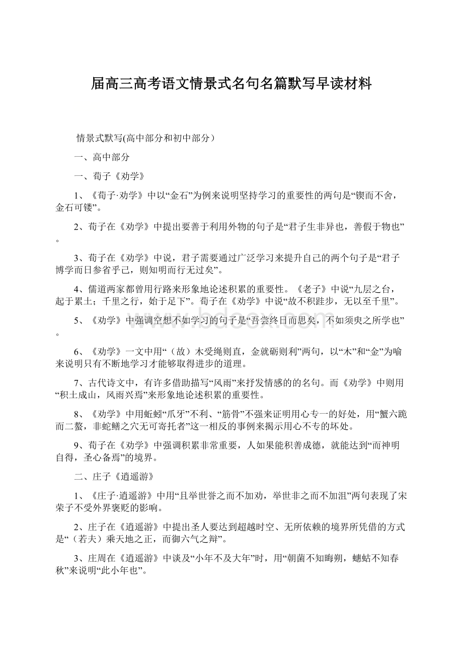 届高三高考语文情景式名句名篇默写早读材料Word格式文档下载.docx_第1页