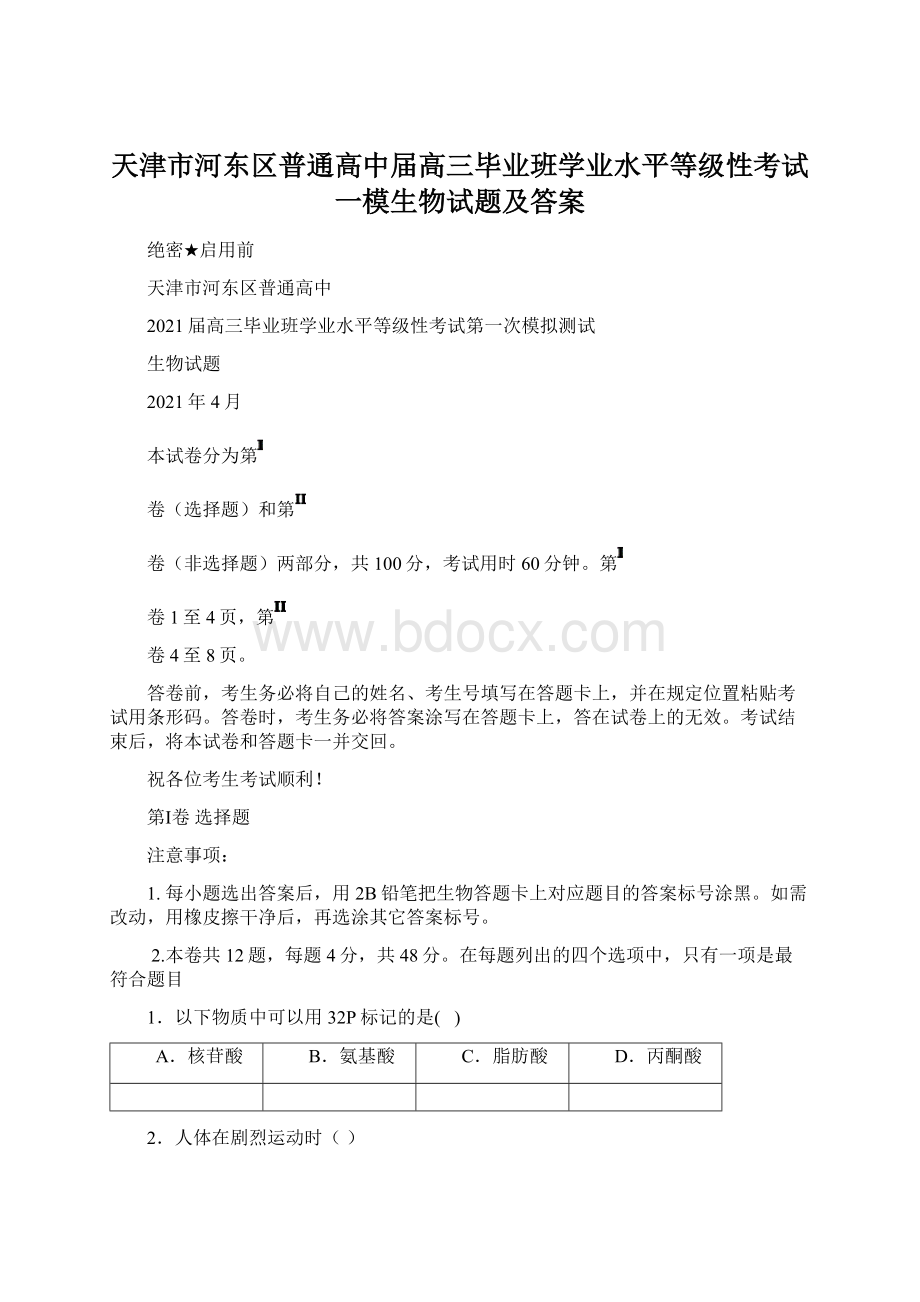 天津市河东区普通高中届高三毕业班学业水平等级性考试一模生物试题及答案Word格式.docx