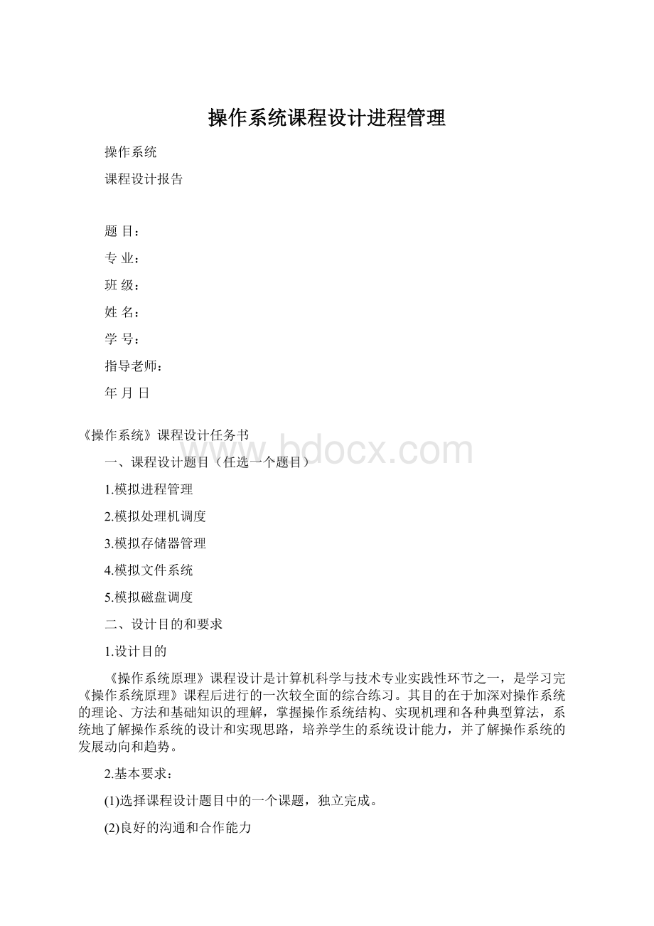 操作系统课程设计进程管理Word文件下载.docx_第1页