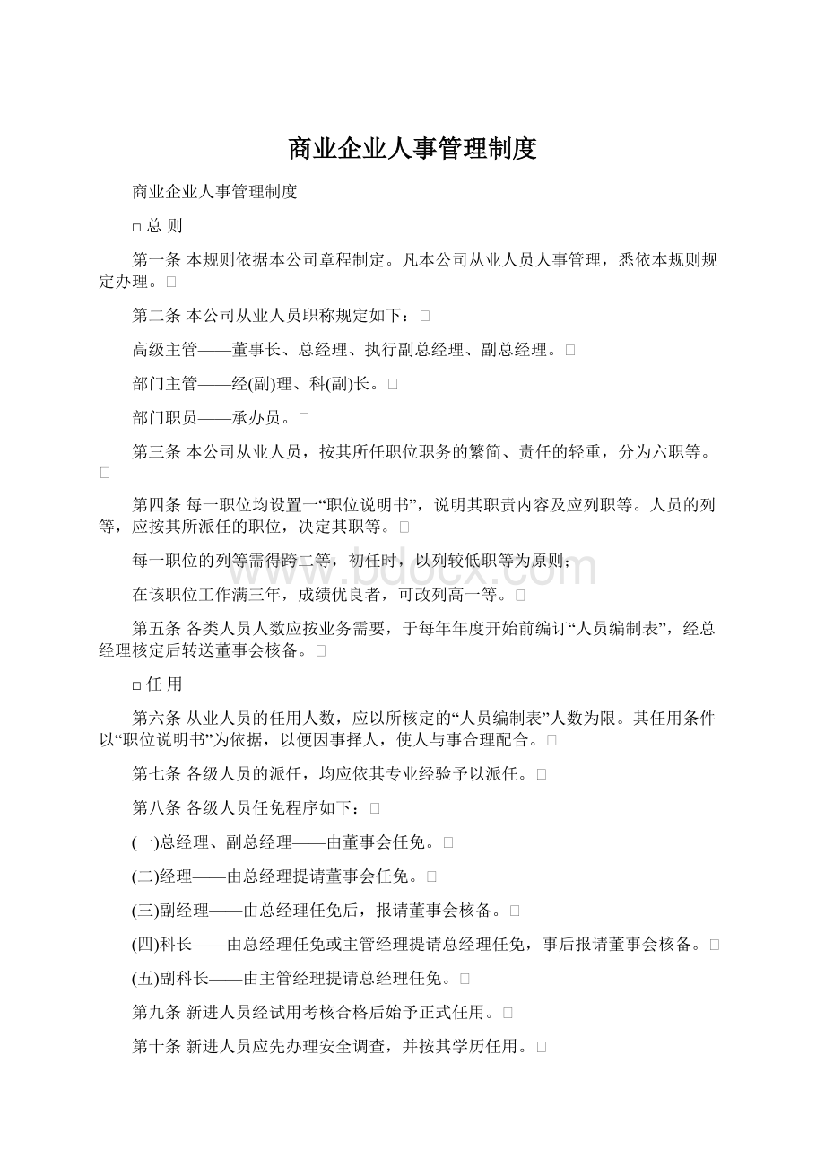 商业企业人事管理制度文档格式.docx