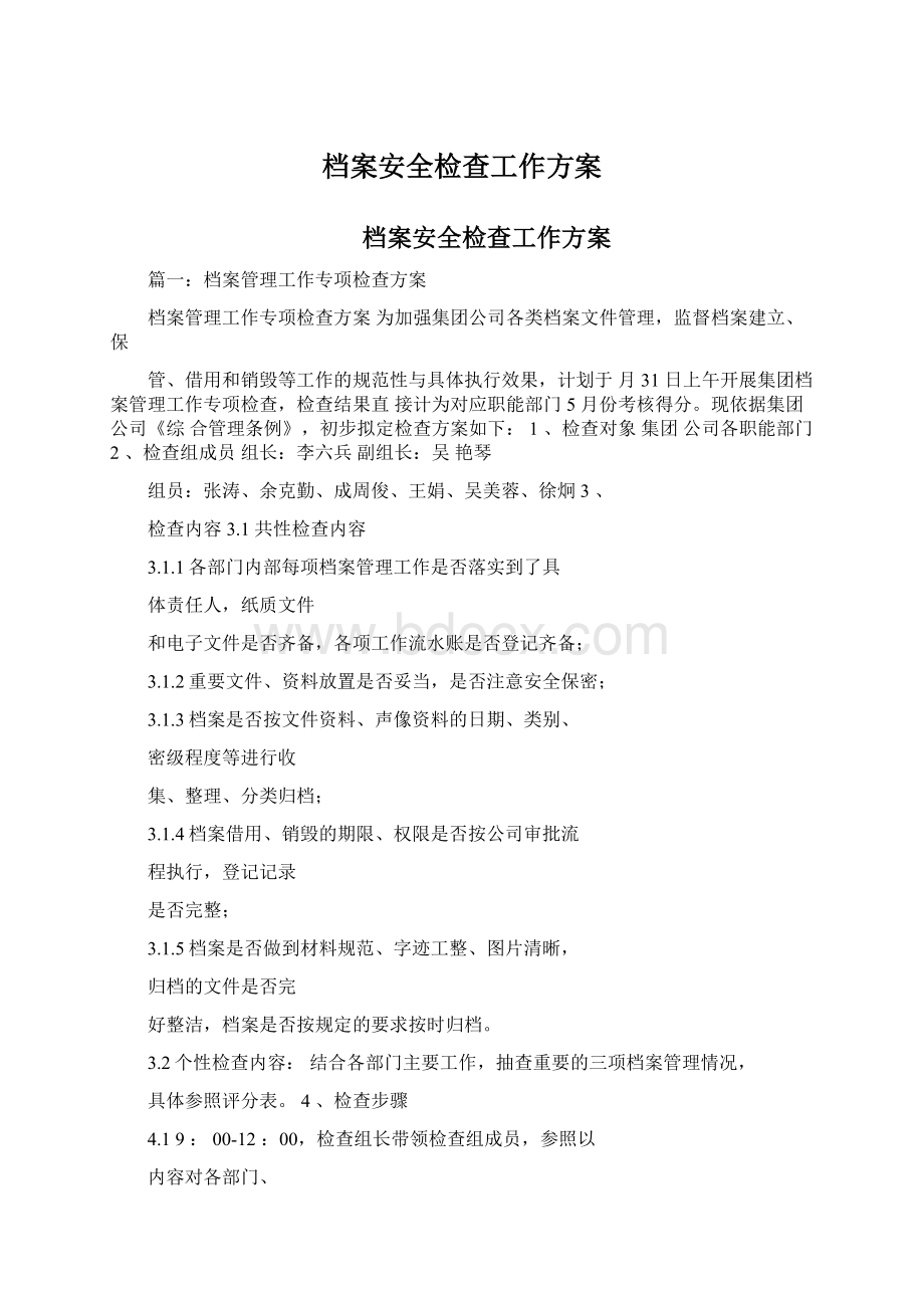 档案安全检查工作方案.docx