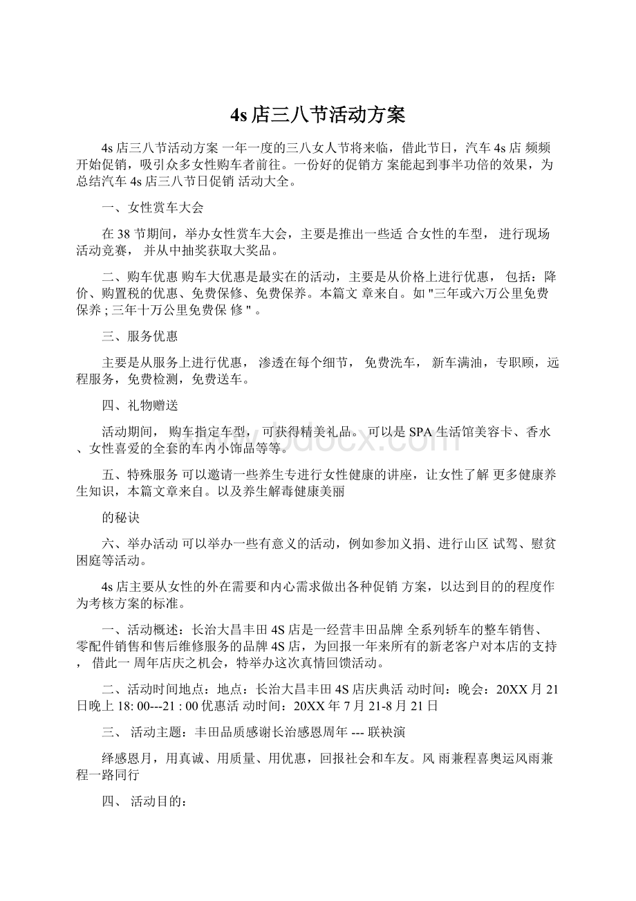 4s店三八节活动方案Word格式文档下载.docx