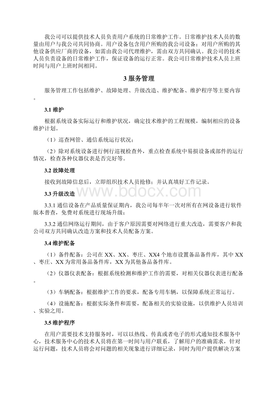 IT售后服务方案.docx_第3页