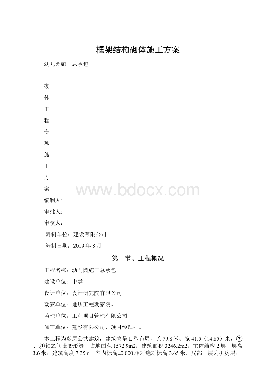 框架结构砌体施工方案Word格式.docx_第1页