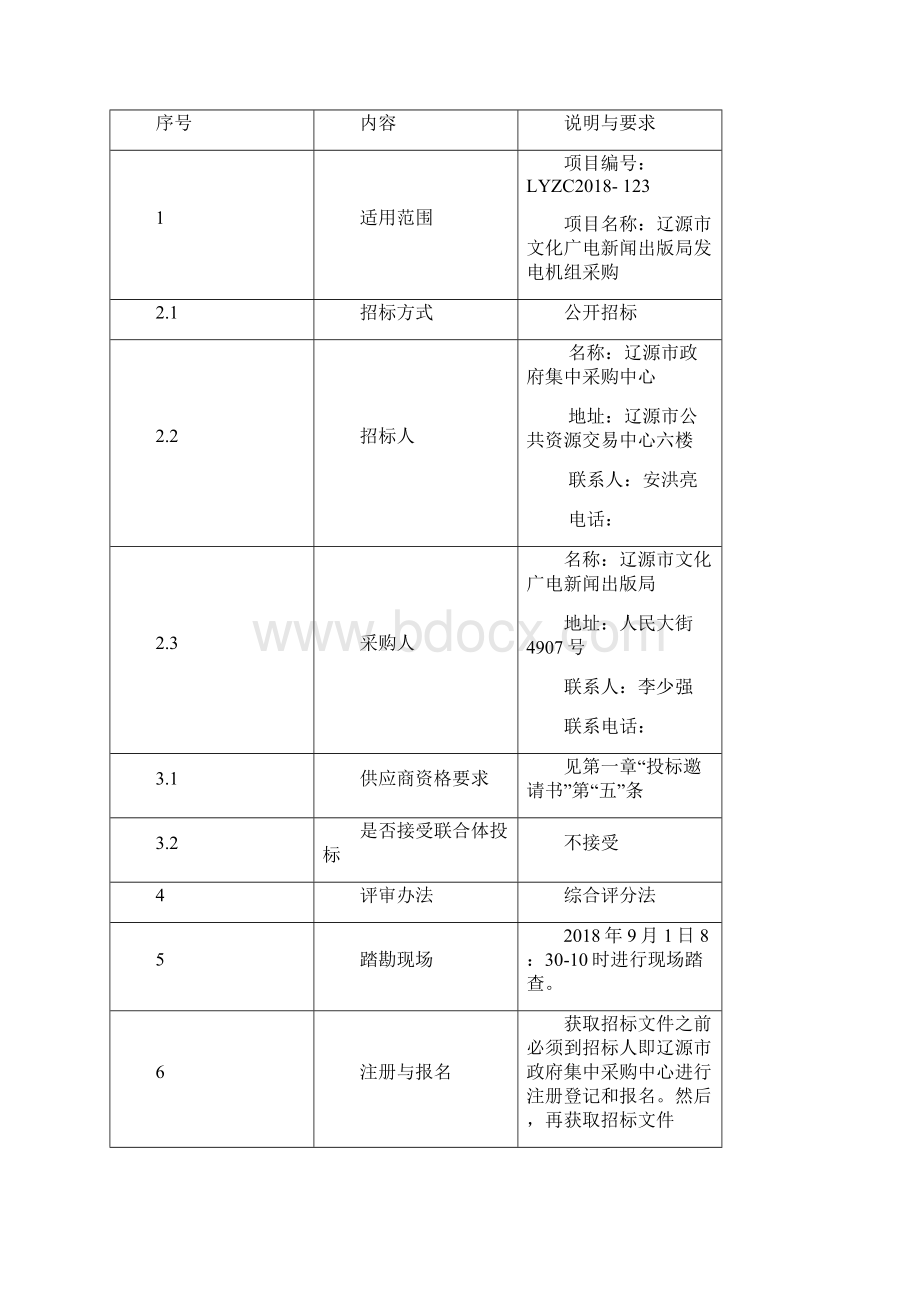 辽源市文化广电新闻出版局发电机组.docx_第3页