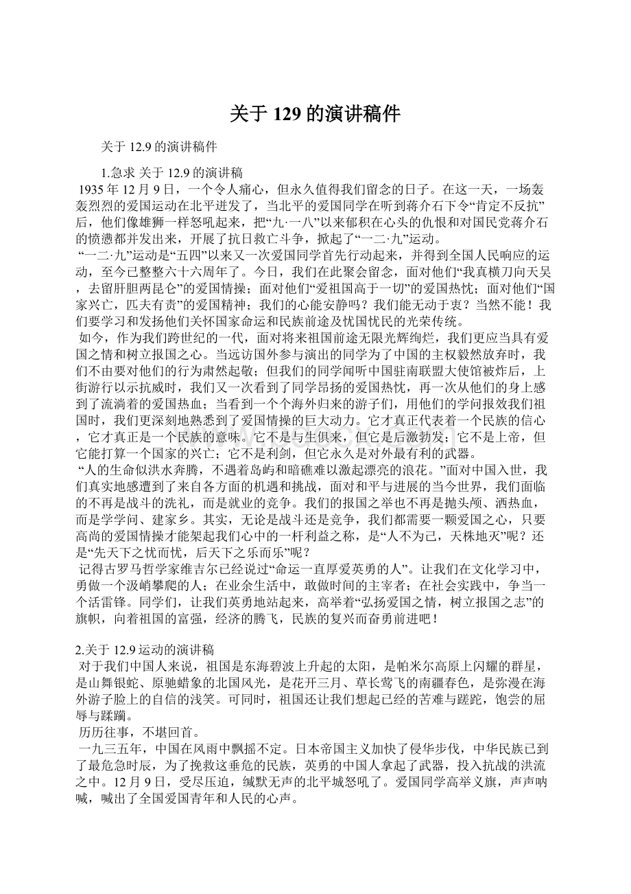 关于129的演讲稿件Word文档下载推荐.docx