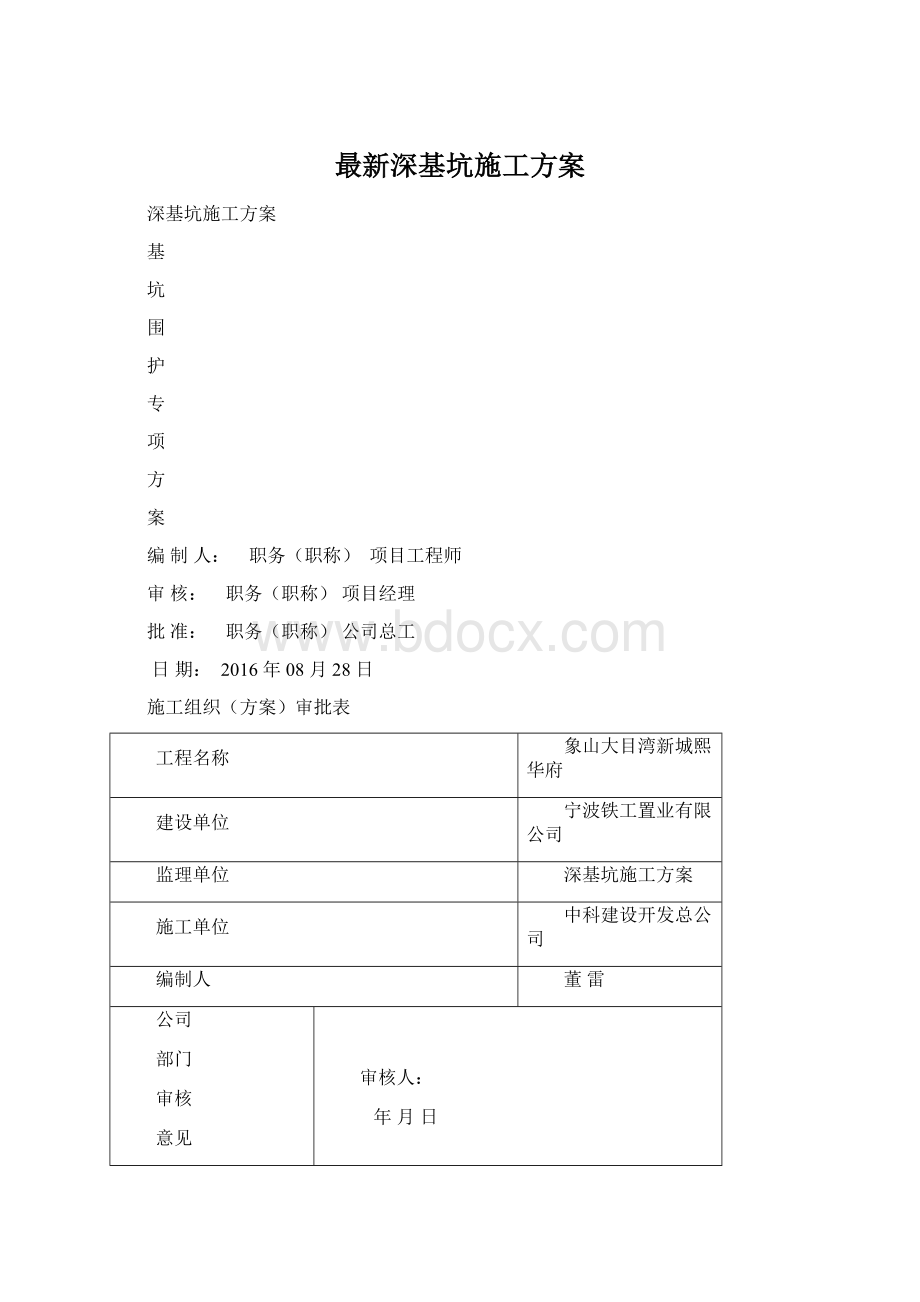 最新深基坑施工方案Word文件下载.docx_第1页