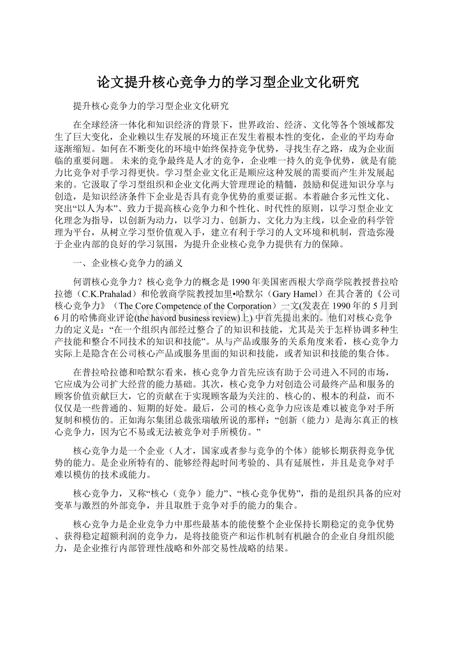 论文提升核心竞争力的学习型企业文化研究.docx