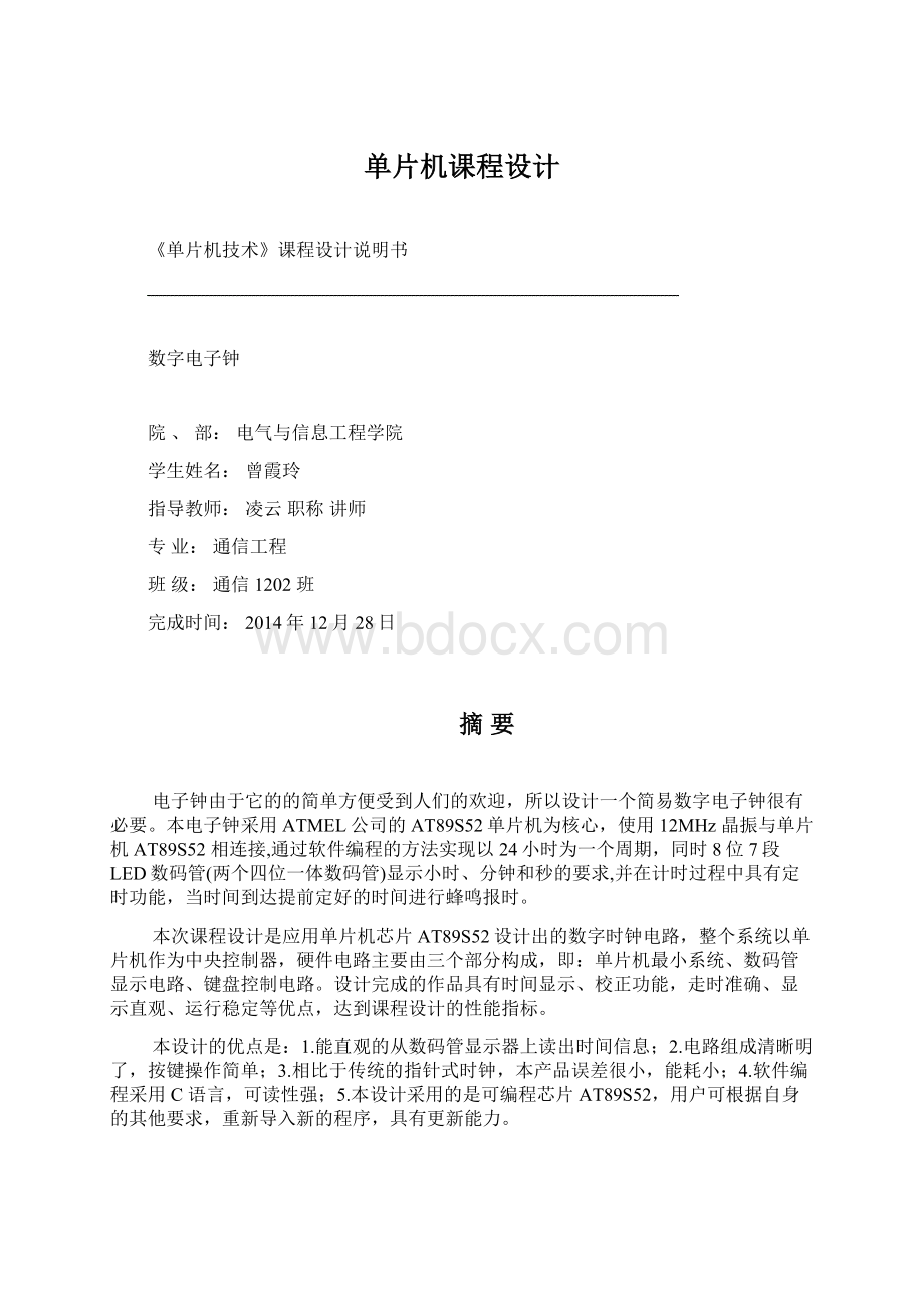 单片机课程设计Word文档下载推荐.docx