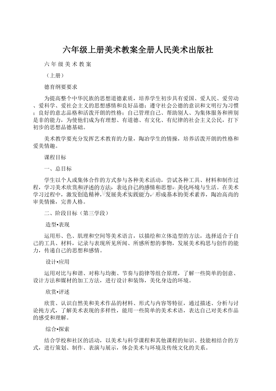 六年级上册美术教案全册人民美术出版社.docx_第1页