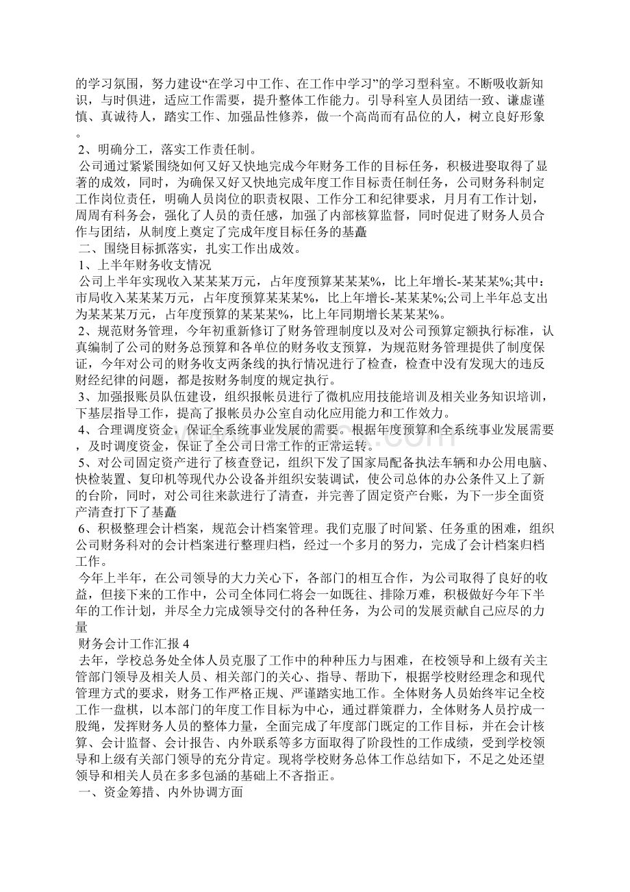 财务会计工作汇报通用5篇Word文档格式.docx_第3页