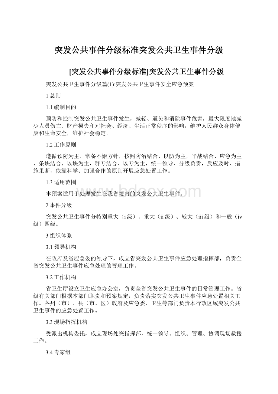 突发公共事件分级标准突发公共卫生事件分级Word文档下载推荐.docx