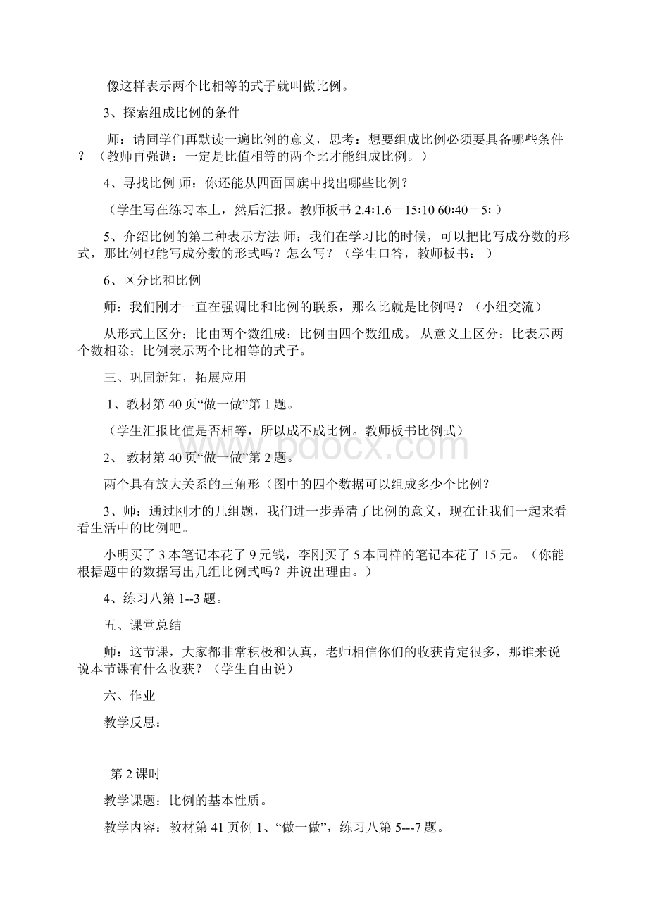 人教版六年级数学下册第四单元比例教案Word格式文档下载.docx_第2页