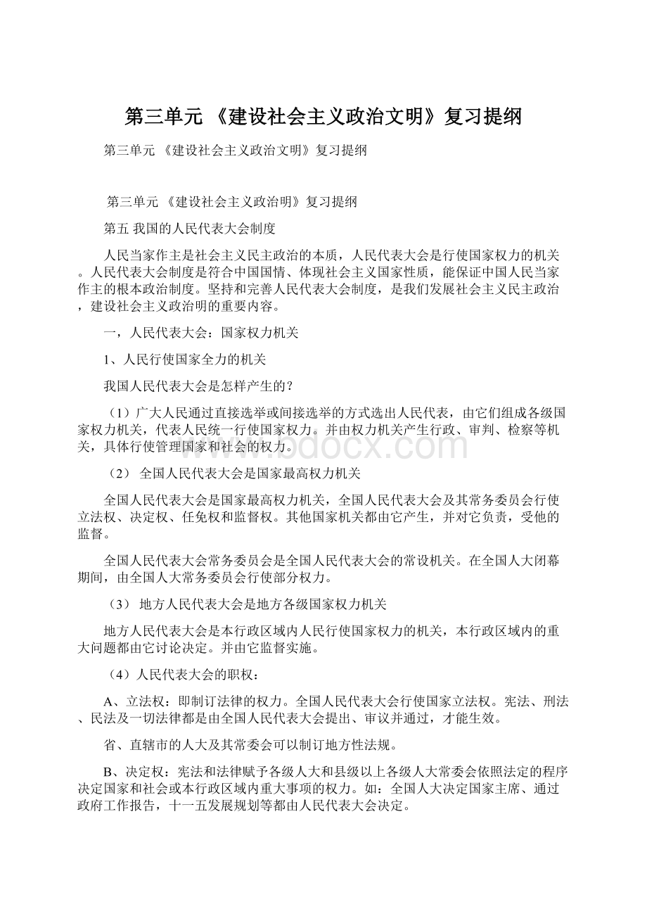 第三单元《建设社会主义政治文明》复习提纲.docx_第1页