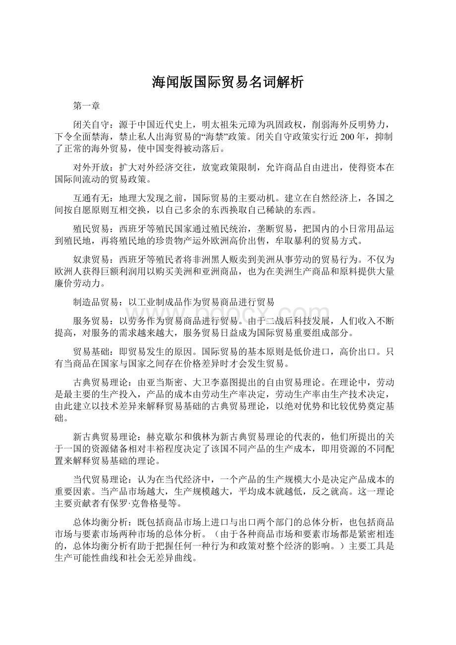 海闻版国际贸易名词解析Word文档格式.docx_第1页