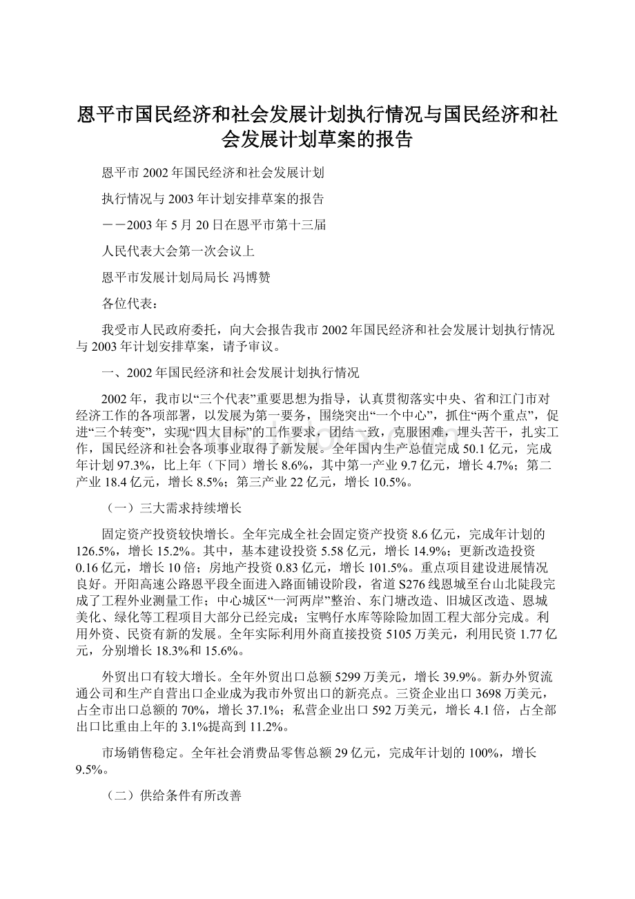 恩平市国民经济和社会发展计划执行情况与国民经济和社会发展计划草案的报告Word下载.docx