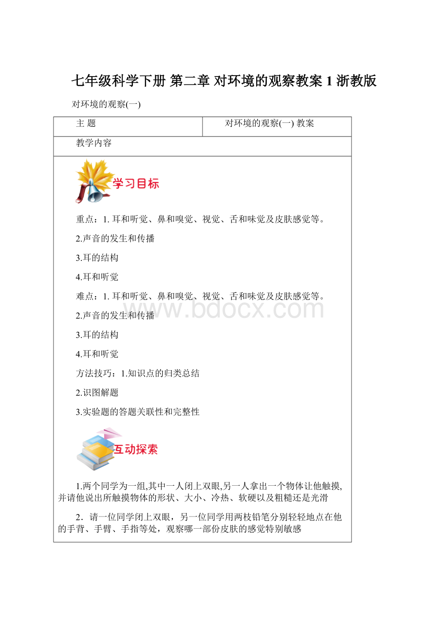 七年级科学下册 第二章 对环境的观察教案1 浙教版Word文件下载.docx_第1页