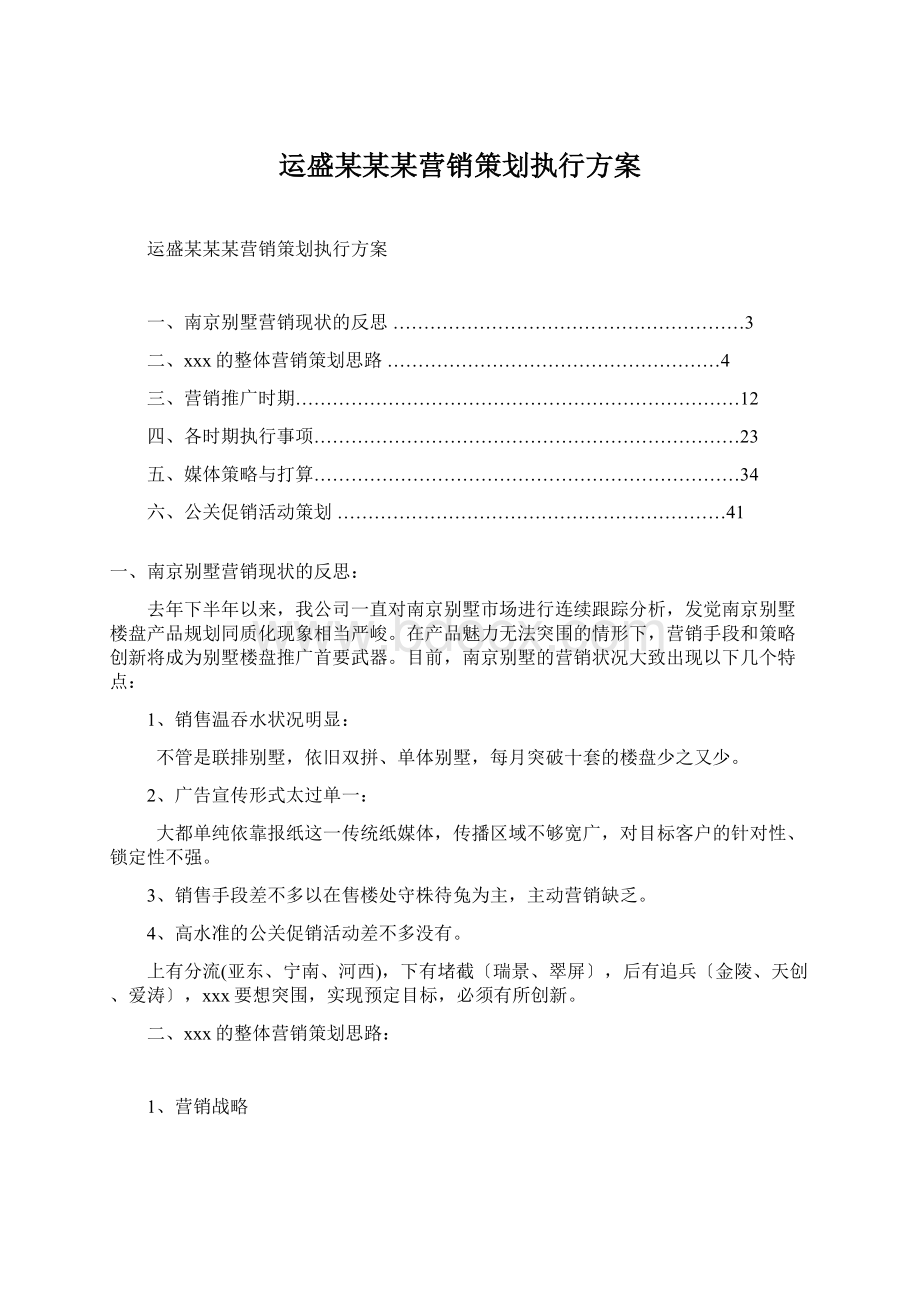 运盛某某某营销策划执行方案文档格式.docx