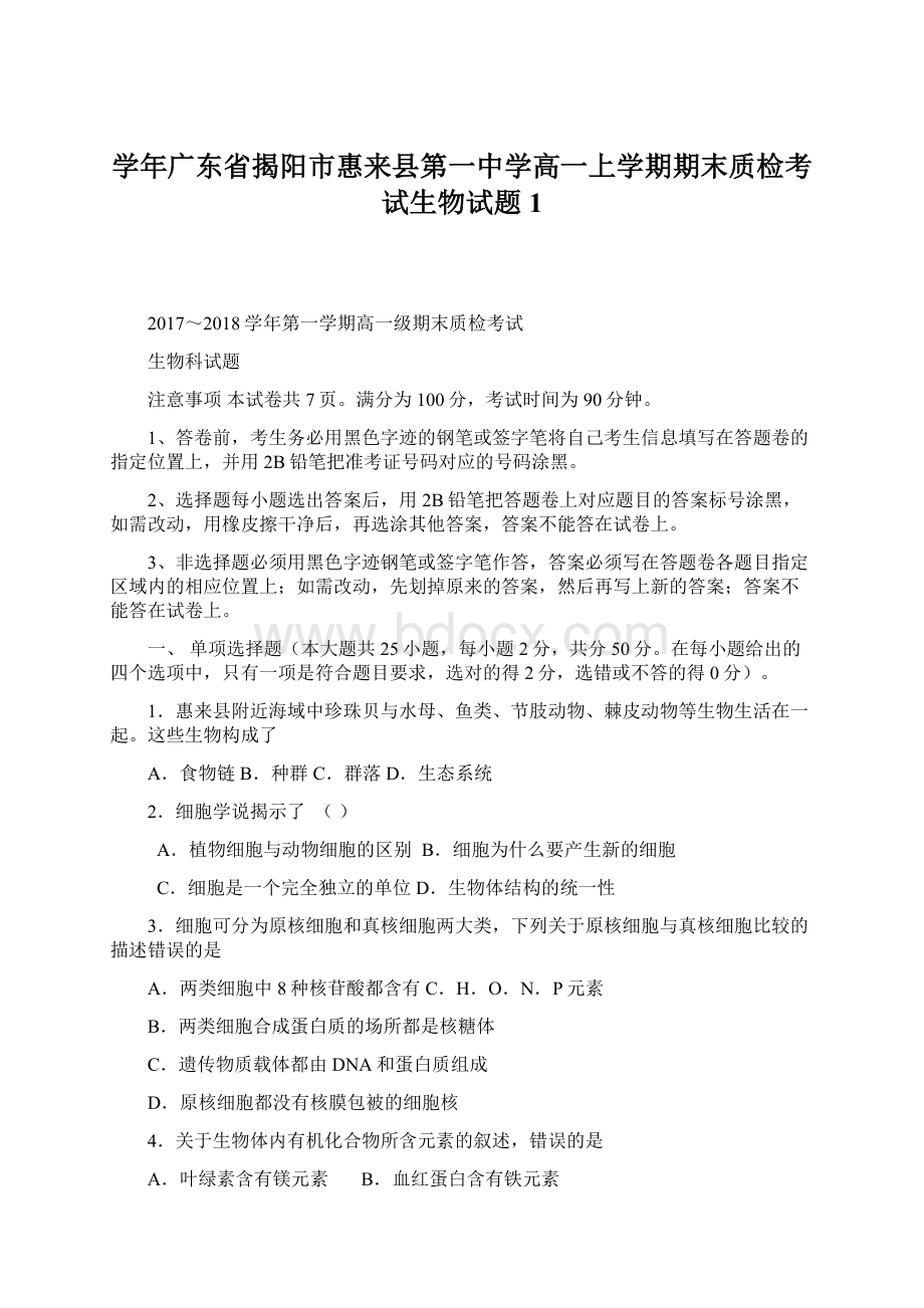 学年广东省揭阳市惠来县第一中学高一上学期期末质检考试生物试题 1.docx_第1页