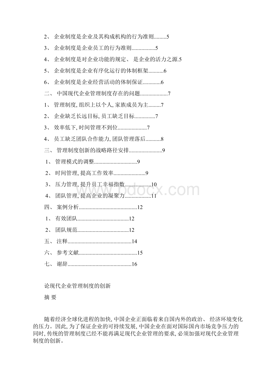 论现代企业管理制度的创新样本Word文档格式.docx_第2页