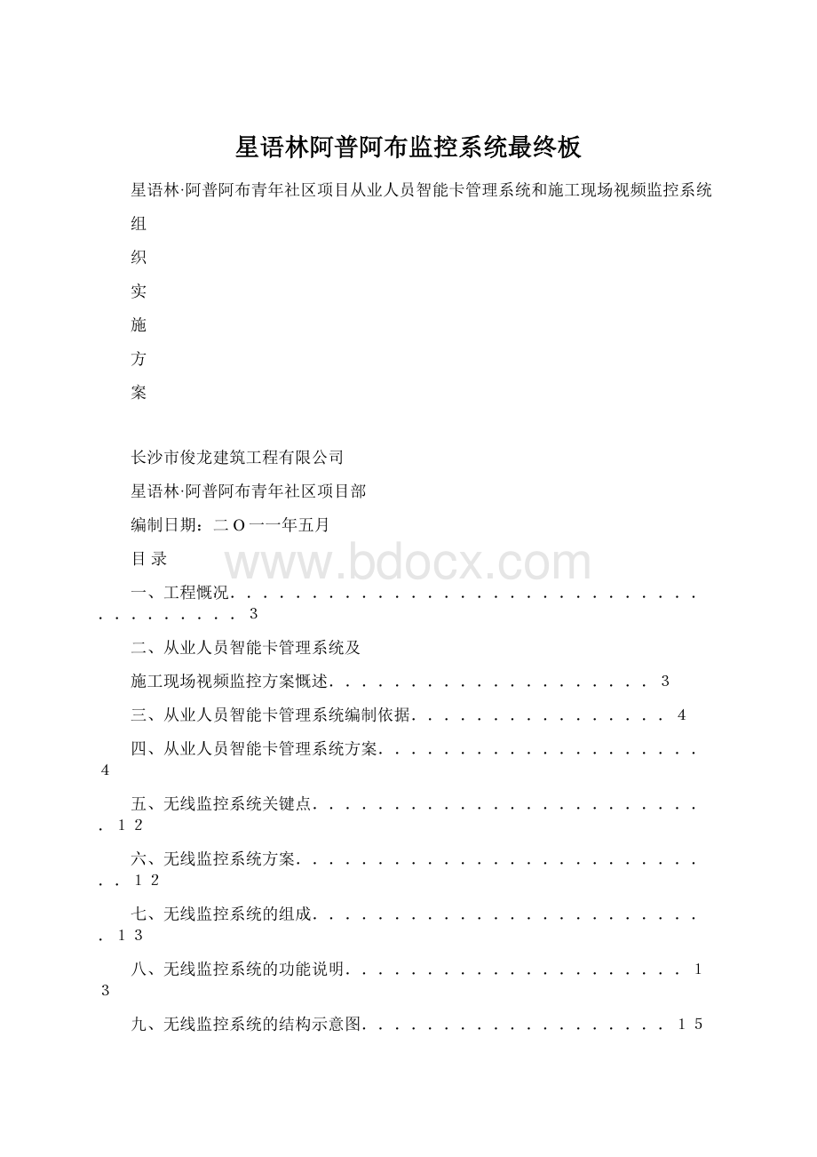 星语林阿普阿布监控系统最终板Word格式文档下载.docx_第1页