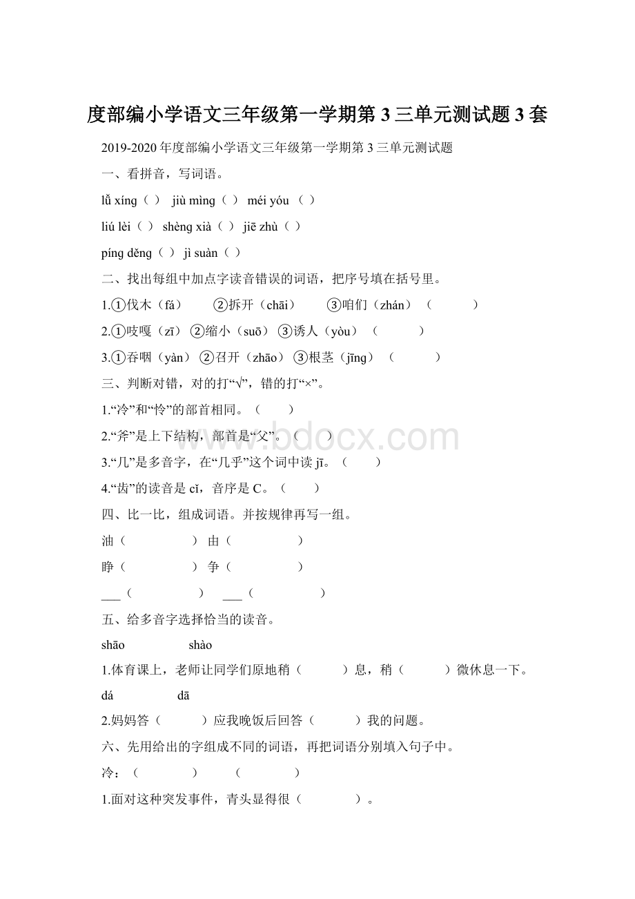 度部编小学语文三年级第一学期第3三单元测试题3套.docx_第1页