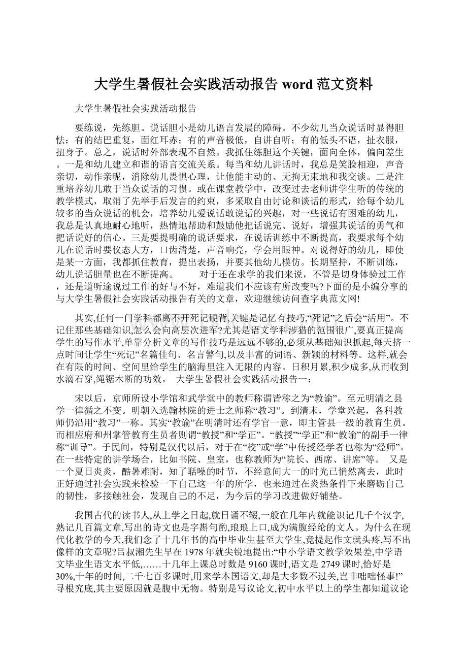 大学生暑假社会实践活动报告word范文资料.docx