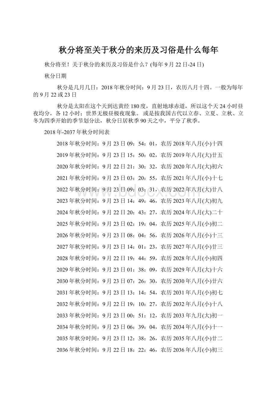 秋分将至关于秋分的来历及习俗是什么每年文档格式.docx_第1页