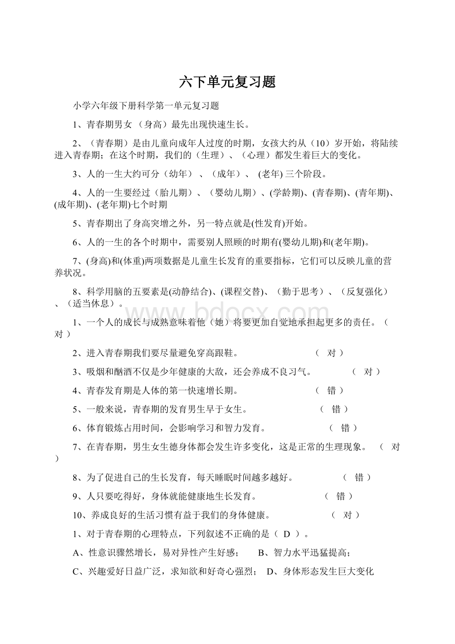 六下单元复习题Word文档格式.docx_第1页