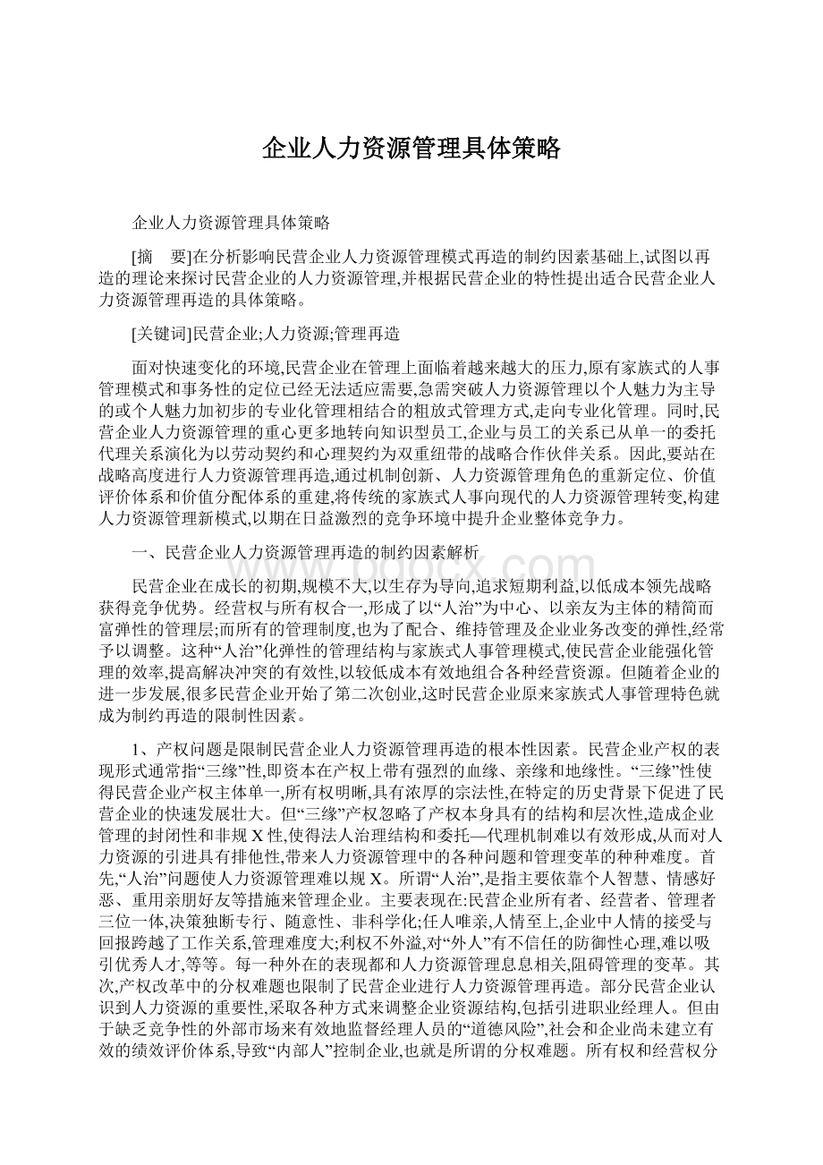 企业人力资源管理具体策略.docx_第1页