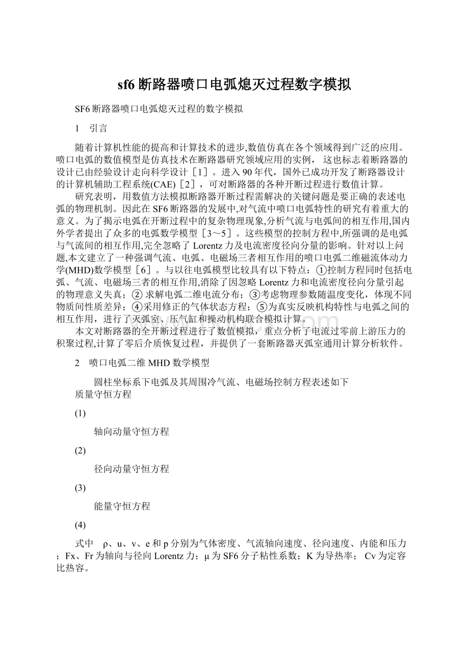 sf6断路器喷口电弧熄灭过程数字模拟Word文档格式.docx