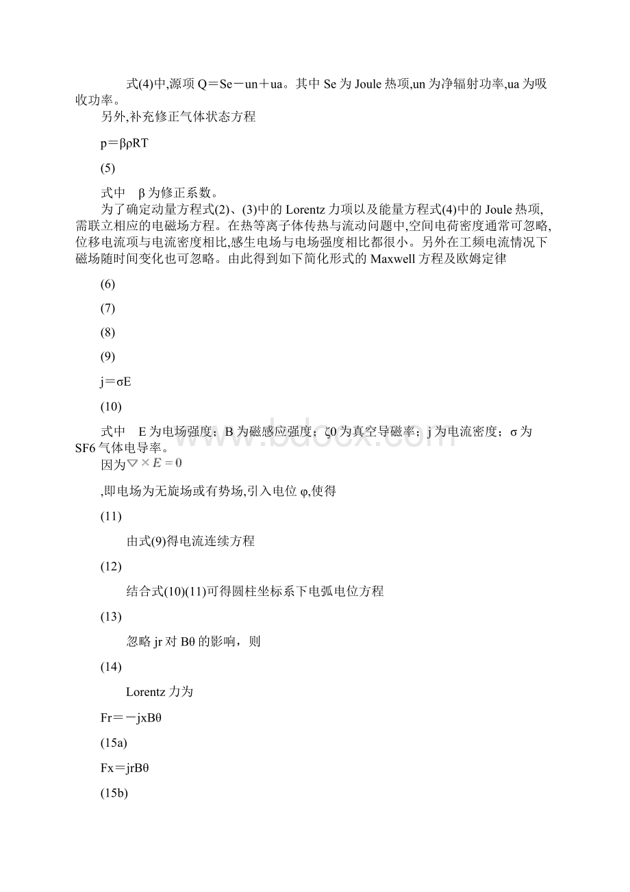 sf6断路器喷口电弧熄灭过程数字模拟Word文档格式.docx_第2页