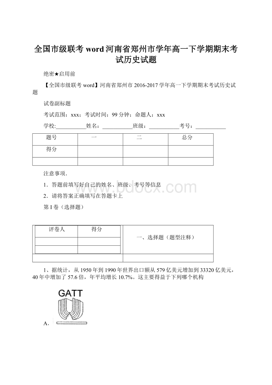 全国市级联考word河南省郑州市学年高一下学期期末考试历史试题.docx_第1页