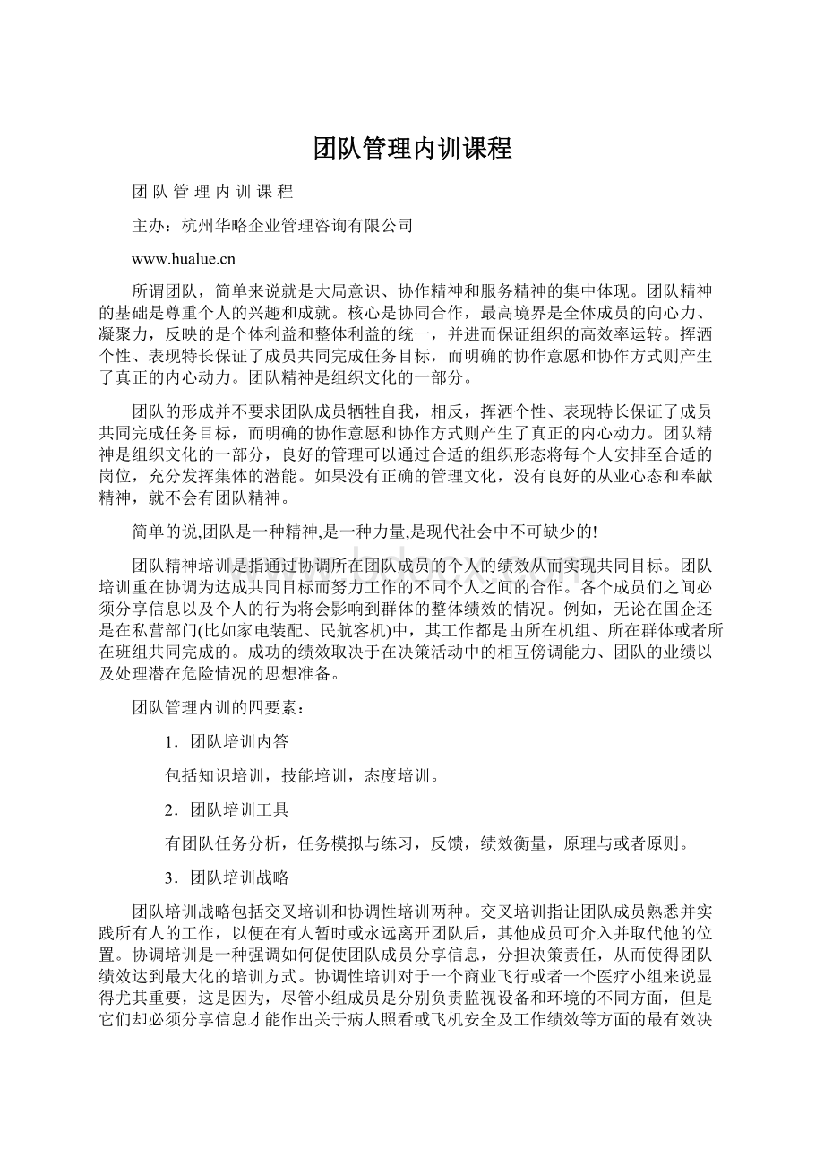 团队管理内训课程.docx_第1页