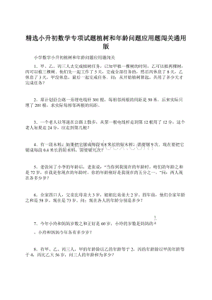 精选小升初数学专项试题植树和年龄问题应用题闯关通用版.docx