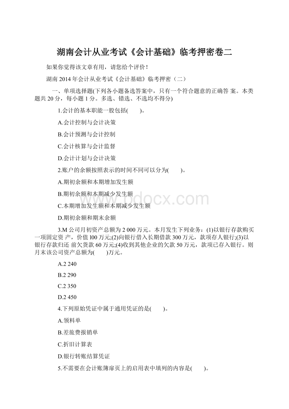 湖南会计从业考试《会计基础》临考押密卷二Word格式文档下载.docx